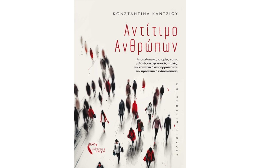 ΑΝΤΙΤΙΜΟ ΑΝΘΡΩΠΩΝ