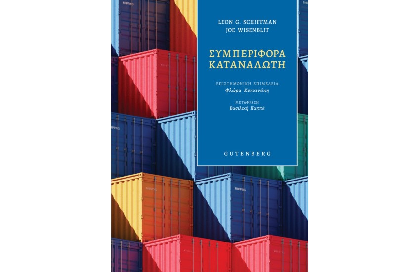 ΣΥΜΠΕΡΙΦΟΡΑ ΚΑΤΑΝΑΛΩΤΗ