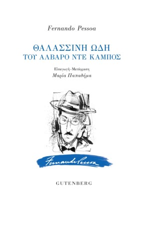 ΘΑΛΑΣΣΙΝΗ ΩΔΗ ΤΟΥ ΑΛΒΑΡΟ ΝΤΕ ΚΑΜΠΟΣ