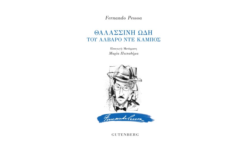 ΘΑΛΑΣΣΙΝΗ ΩΔΗ ΤΟΥ ΑΛΒΑΡΟ ΝΤΕ ΚΑΜΠΟΣ