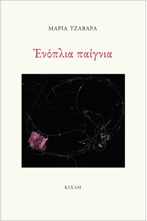 ΕΝΟΠΛΙΑ ΠΑΙΓΝΙΑ