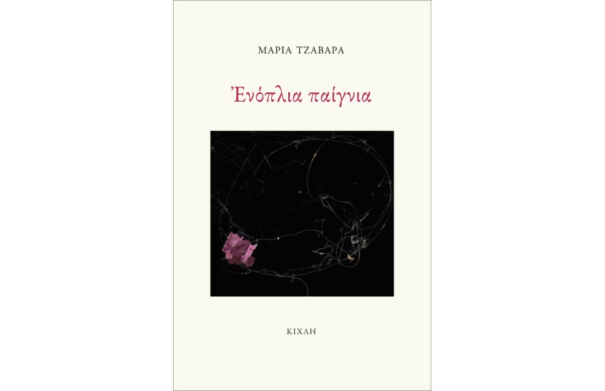 ΕΝΟΠΛΙΑ ΠΑΙΓΝΙΑ