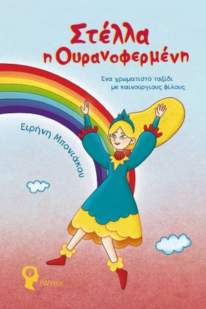 ΣΤΕΛΛΑ Η ΟΥΡΑΝΟΦΕΡΜΕΝΗ