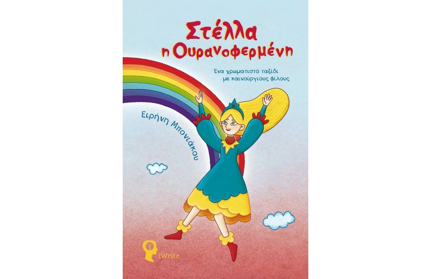 ΣΤΕΛΛΑ Η ΟΥΡΑΝΟΦΕΡΜΕΝΗ
