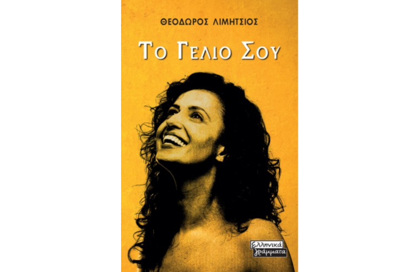 ΤΟ ΓΕΛΙΟ ΣΟΥ