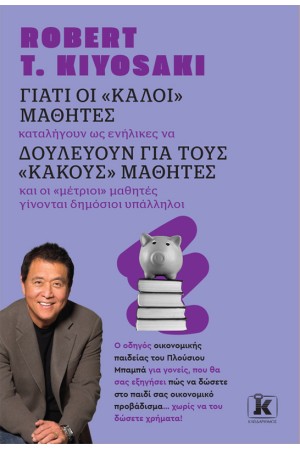 ΓΙΑΤΙ ΟΙ «ΚΑΛΟΙ» ΜΑΘΗΤΕΣ ΔΟΥΛΕΥΟΥΝ ΓΙΑ ΤΟΥΣ «ΚΑΚΟΥΣ» ΜΑΘΗΤΕΣ