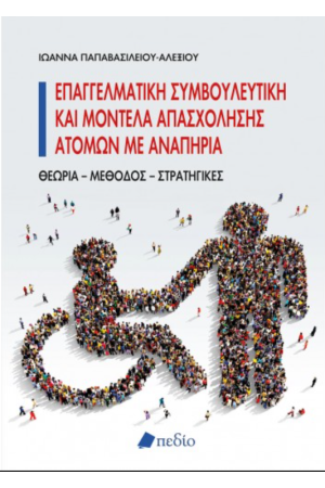 ΕΠΑΓΓΕΛΜΑΤΙΚΗ ΣΥΜΒΟΥΛΕΥΤΙΚΗ ΚΑΙ ΜΟΝΤΕΛΑ ΑΠΑΣΧΟΛΗΣΗΣ ΑΤΟΜΩΝ ΜΕ ΑΝΑΠΗΡΙΑ