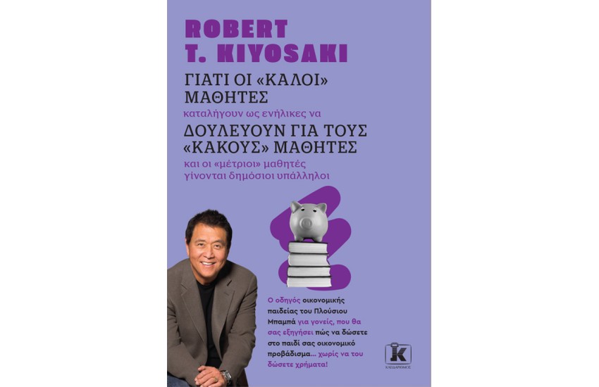 ΓΙΑΤΙ ΟΙ «ΚΑΛΟΙ» ΜΑΘΗΤΕΣ ΔΟΥΛΕΥΟΥΝ ΓΙΑ ΤΟΥΣ «ΚΑΚΟΥΣ» ΜΑΘΗΤΕΣ