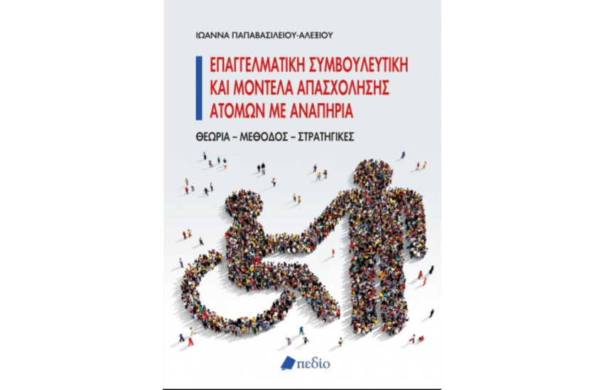 ΕΠΑΓΓΕΛΜΑΤΙΚΗ ΣΥΜΒΟΥΛΕΥΤΙΚΗ ΚΑΙ ΜΟΝΤΕΛΑ ΑΠΑΣΧΟΛΗΣΗΣ ΑΤΟΜΩΝ ΜΕ ΑΝΑΠΗΡΙΑ