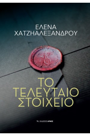 ΤΟ ΤΕΛΕΥΤΑΙΟ ΣΤΟΙΧΕΙΟ