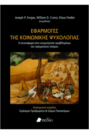 ΕΦΑΡΜΟΓΕΣ ΤΗΣ ΚΟΙΝΩΝΙΚΗΣ ΨΥΧΟΛΟΓΙΑΣ