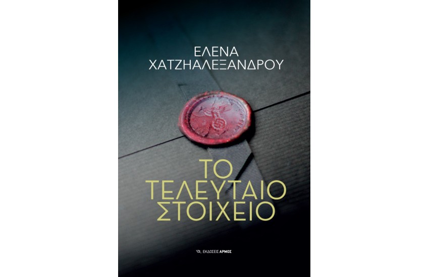 ΤΟ ΤΕΛΕΥΤΑΙΟ ΣΤΟΙΧΕΙΟ