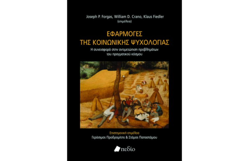 ΕΦΑΡΜΟΓΕΣ ΤΗΣ ΚΟΙΝΩΝΙΚΗΣ ΨΥΧΟΛΟΓΙΑΣ