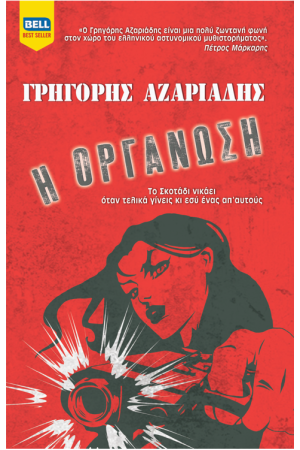 Η ΟΡΓΑΝΩΣΗ