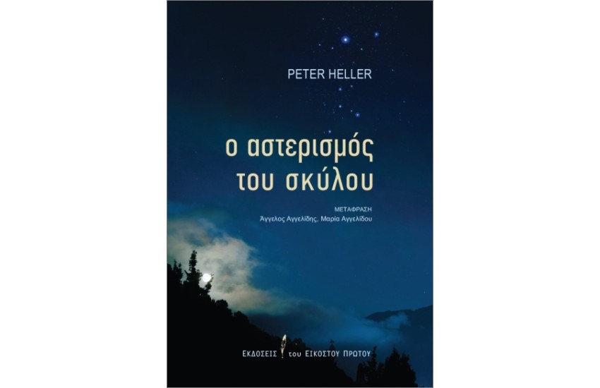 Ο ΑΣΤΕΡΙΣΜΟΣ ΤΟΥ ΣΚΥΛΟΥ