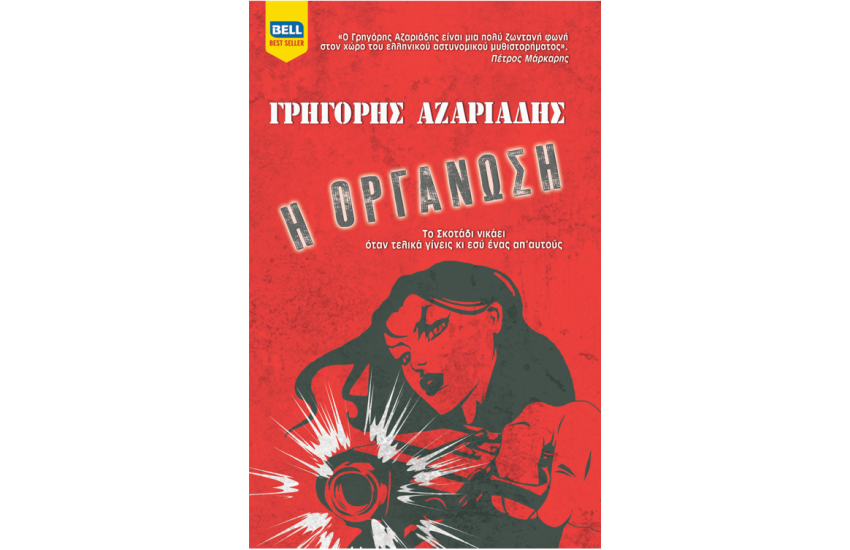 Η ΟΡΓΑΝΩΣΗ