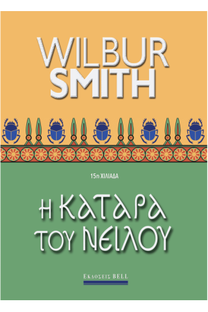 Η ΚΑΤΑΡΑ ΤΟΥ ΝΕΙΛΟΥ