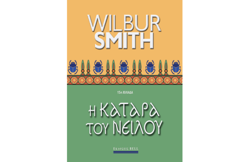 Η ΚΑΤΑΡΑ ΤΟΥ ΝΕΙΛΟΥ