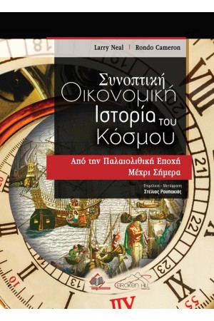ΣΥΝΟΠΤΙΚΗ ΟΙΚΟΝΟΜΙΚΗ ΙΣΤΟΡΙΑ ΤΟΥ ΚΟΣΜΟΥ