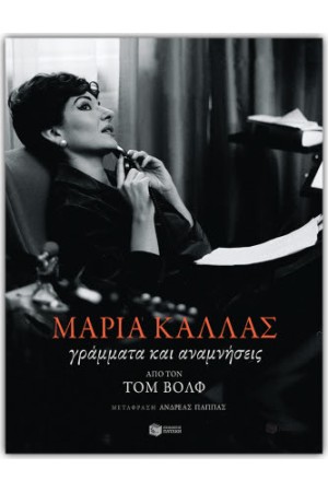 ΜΑΡΙΑ ΚΑΛΛΑΣ, ΓΡΑΜΜΑΤΑ ΚΑΙ ΑΝΑΜΝΗΣΕΙΣ
