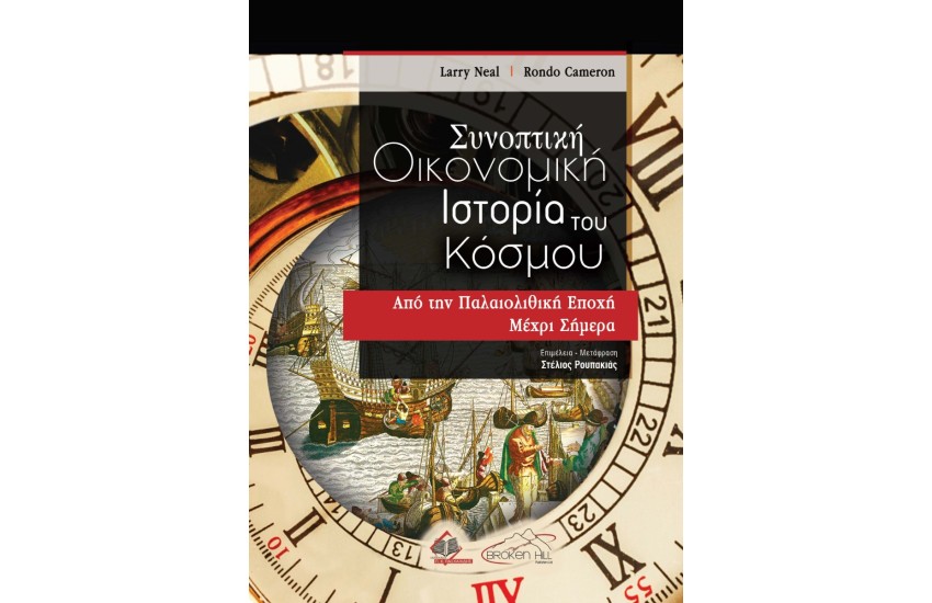 ΣΥΝΟΠΤΙΚΗ ΟΙΚΟΝΟΜΙΚΗ ΙΣΤΟΡΙΑ ΤΟΥ ΚΟΣΜΟΥ
