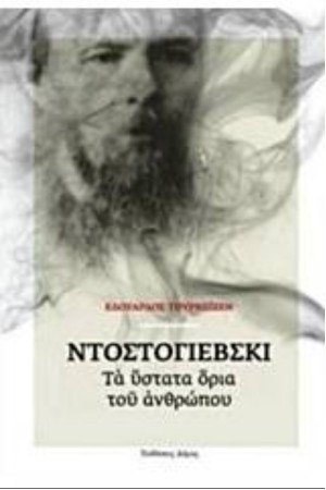 ΝΤΟΣΤΟΓΙΕΦΣΚΙ: ΤΑ ΥΣΤΑΤΑ ΟΡΙΑ ΤΟΥ ΑΝΘΡΩΠΟΥ