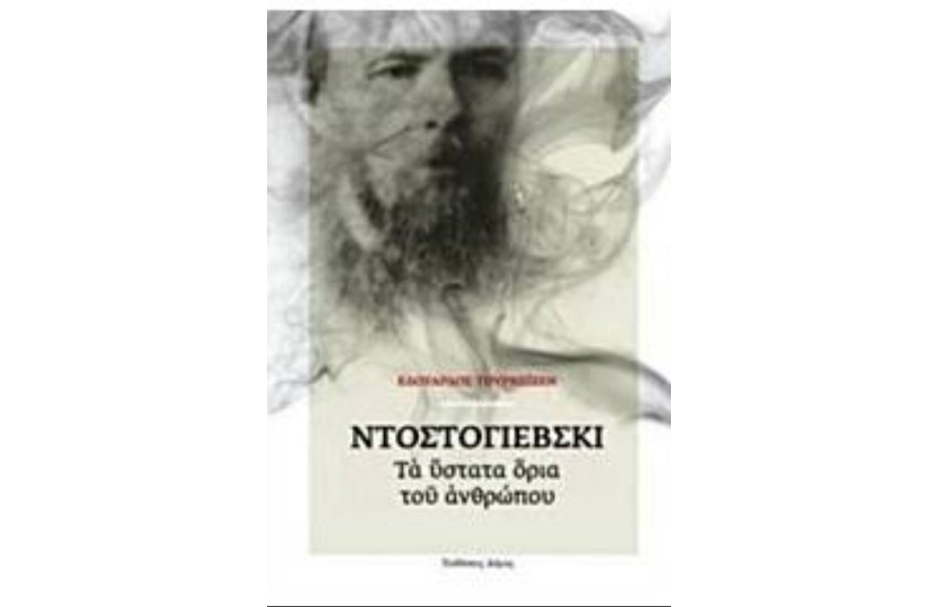 ΝΤΟΣΤΟΓΙΕΦΣΚΙ: ΤΑ ΥΣΤΑΤΑ ΟΡΙΑ ΤΟΥ ΑΝΘΡΩΠΟΥ
