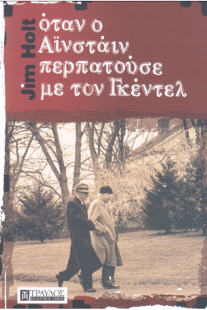 ΟΤΑΝ Ο ΑΙΝΣΤΑΙΝ ΠΕΡΠΑΤΟΥΣΕ ΜΕ ΤΟΝ ΓΚΕΝΤΕΛ