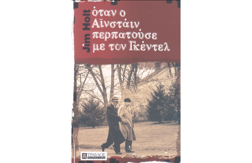 ΟΤΑΝ Ο ΑΙΝΣΤΑΙΝ ΠΕΡΠΑΤΟΥΣΕ ΜΕ ΤΟΝ ΓΚΕΝΤΕΛ