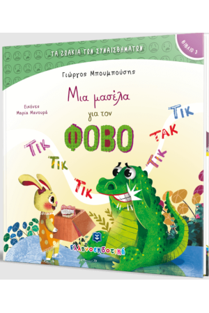 ΜΙΑ ΜΑΣΕΛΑ ΓΙΑ ΤΟΝ ΦΟΒΟ ΜΙΑ ΜΑΣΕΛΑ ΓΙΑ ΤΟΝ ΦΟΒΟ