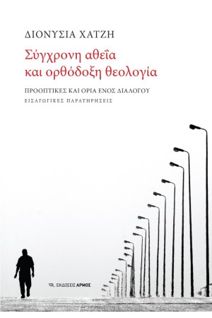 ΣΥΓΧΡΟΝΗ ΑΘΕΙΑ ΚΑΙ ΟΡΘΟΔΟΞΗ ΘΕΟΛΟΓΙΑ