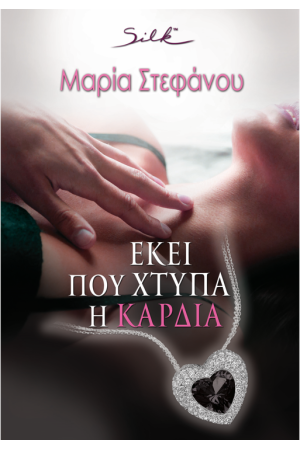 ΕΚΕΙ ΠΟΥ ΧΤΥΠΑ Η ΚΑΡΔΙΑ