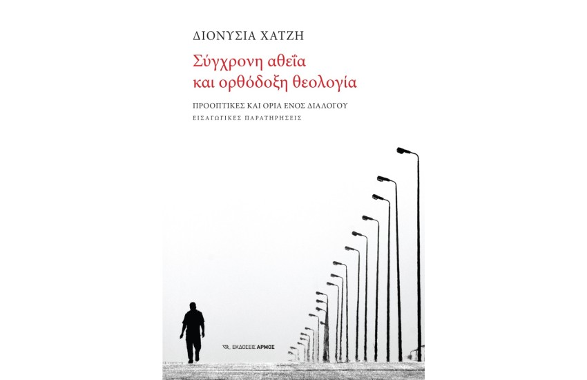 ΣΥΓΧΡΟΝΗ ΑΘΕΙΑ ΚΑΙ ΟΡΘΟΔΟΞΗ ΘΕΟΛΟΓΙΑ