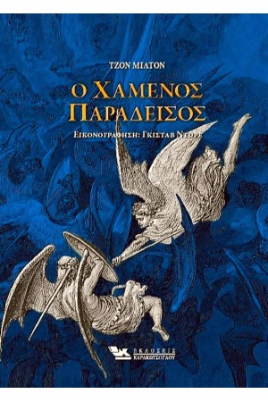 Ο ΧΑΜΕΝΟΣ ΠΑΡΑΔΕΙΣΟΣ