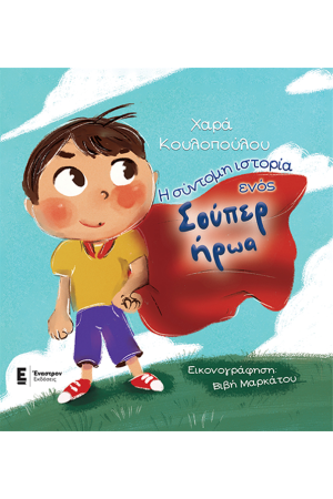 Η ΣΥΝΤΟΜΗ ΙΣΤΟΡΙΑ ΕΝΟΣ ΣΟΥΠΕΡ ΗΡΩΑ