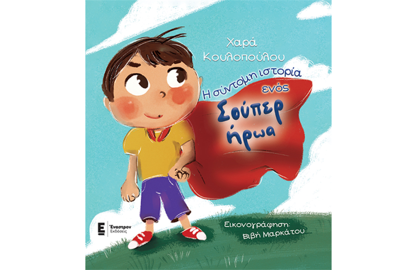 Η ΣΥΝΤΟΜΗ ΙΣΤΟΡΙΑ ΕΝΟΣ ΣΟΥΠΕΡ ΗΡΩΑ