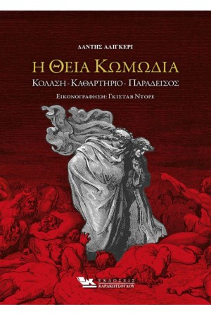 Η ΘΕΙΑ ΚΩΜΩΔΙΑ