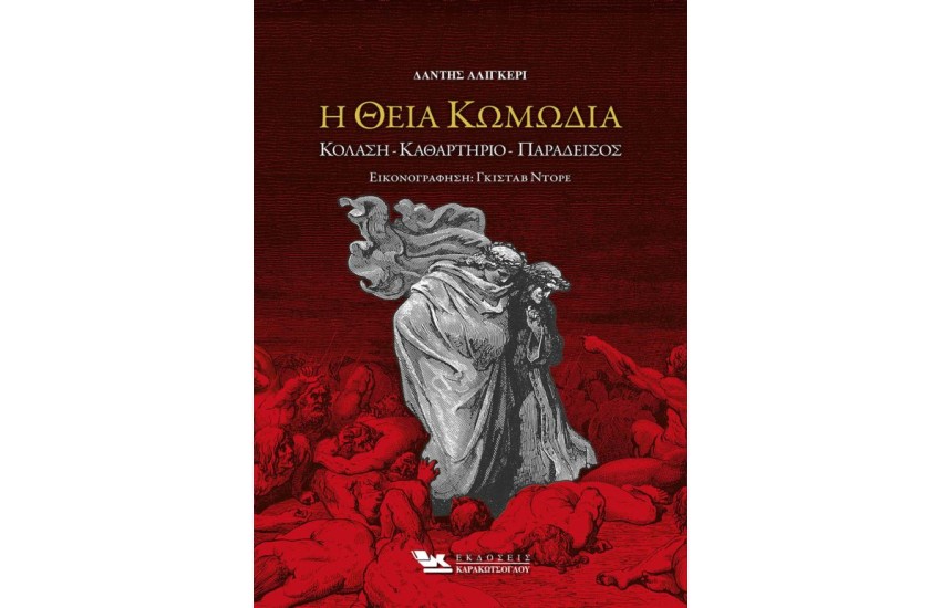 Η ΘΕΙΑ ΚΩΜΩΔΙΑ