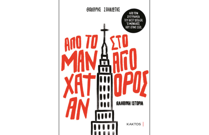 ΑΠΟ ΤΟ ΜΑΝΧΑΤΑΝ ΣΤΟ ΑΓΙΟ ΟΡΟΣ