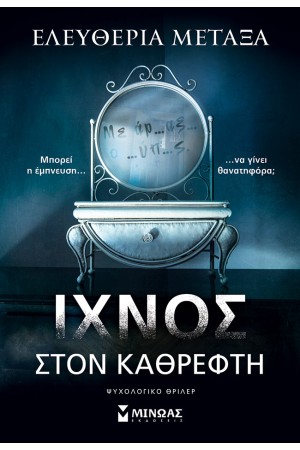 ΙΧΝΟΣ ΣΤΟΝ ΚΑΘΡΕΦΤΗ