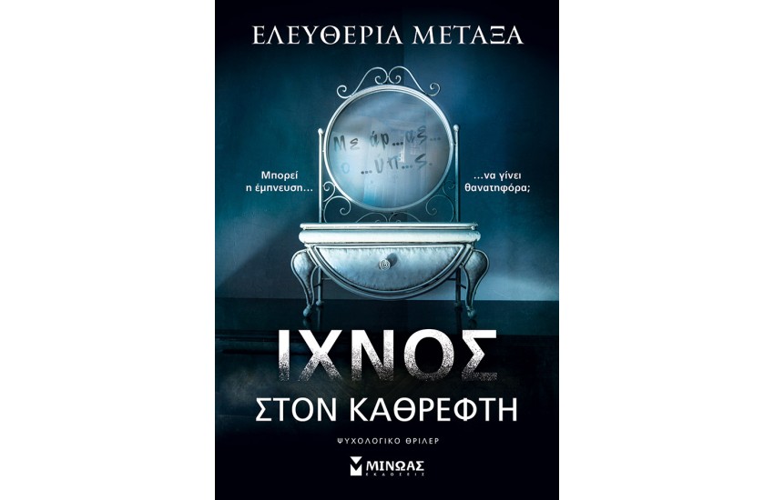 ΙΧΝΟΣ ΣΤΟΝ ΚΑΘΡΕΦΤΗ