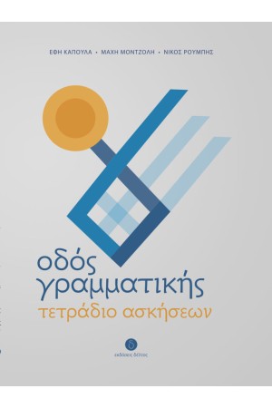 ΟΔΟΣ ΓΡΑΜΜΑΤΙΚΗΣ - ΤΕΤΡΑΔΙΟ ΑΣΚΗΣΕΩΝ