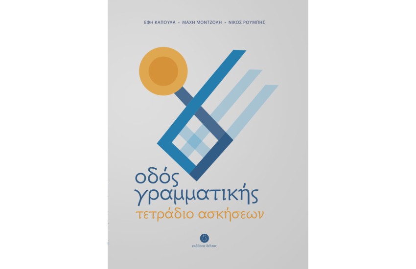 ΟΔΟΣ ΓΡΑΜΜΑΤΙΚΗΣ - ΤΕΤΡΑΔΙΟ ΑΣΚΗΣΕΩΝ