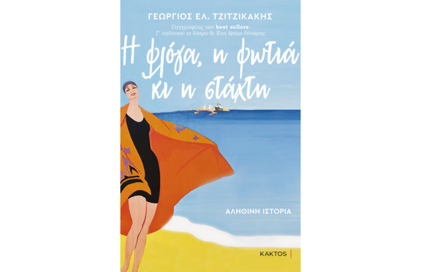 Η ΦΛΟΓΑ, Η ΦΩΤΙΑ ΚΑΙ Η ΣΤΑΧΤΗ