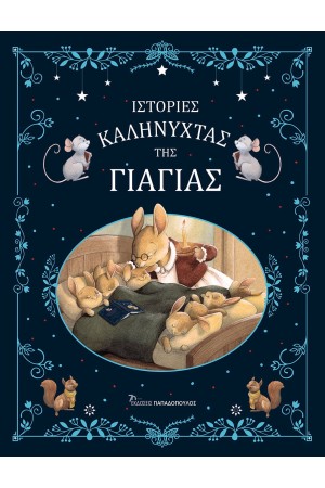ΙΣΤΟΡΙΕΣ ΚΑΛΗΝΥΧΤΑΣ ΤΗΣ ΓΙΑΓΙΑΣ