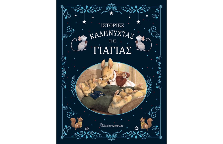 ΙΣΤΟΡΙΕΣ ΚΑΛΗΝΥΧΤΑΣ ΤΗΣ ΓΙΑΓΙΑΣ