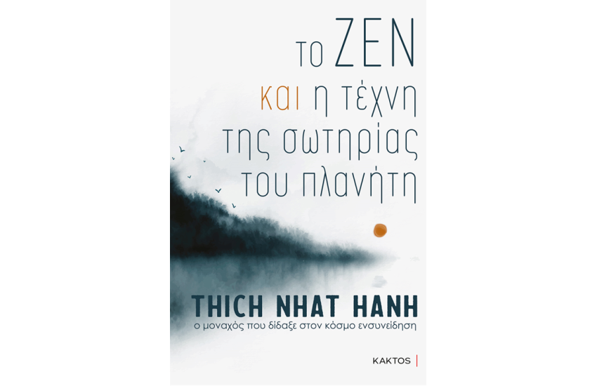 ΤΟ ΖΕΝ ΚΑΙ Η ΤΕΧΝΗ ΤΗΣ ΣΩΤΗΡΙΑΣ ΤΟΥ ΠΛΑΝΗΤΗ