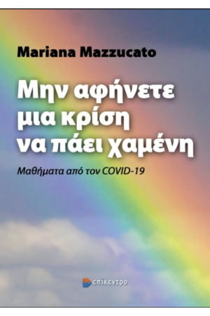 ΜΗΝ ΑΦΗΝΕΤΕ ΜΙΑ ΚΡΙΣΗ ΝΑ ΠΑΕΙ ΧΑΜΕΝΗ ΜΗΝ ΑΦΗΝΕΤΕ ΜΙΑ ΚΡΙΣΗ ΝΑ ΠΑΕΙ ΧΑΜΕΝΗ