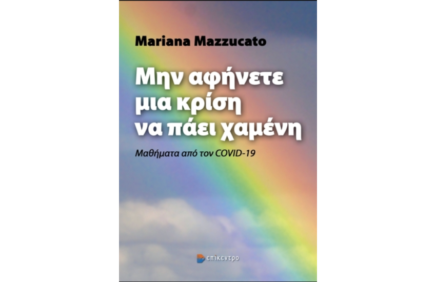 ΜΗΝ ΑΦΗΝΕΤΕ ΜΙΑ ΚΡΙΣΗ ΝΑ ΠΑΕΙ ΧΑΜΕΝΗ