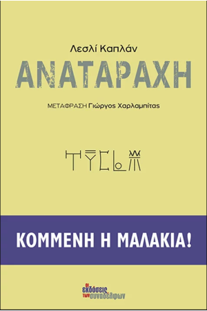 ΑΝΑΤΑΡΑΧΗ
